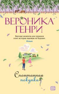 Обложка книги Спонтанная покупка - Вероника Генри