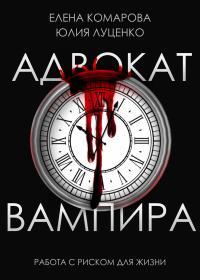 Обложка книги Адвокат вампира - Елена Комарова