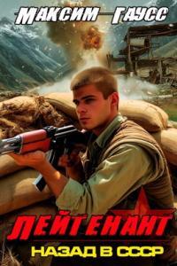 Обложка книги Лейтенант (Часть 2) Назад в СССР. Книга 9 - Максим Гаусс