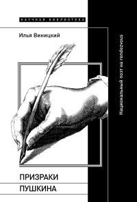 Обложка книги Призраки Пушкина. Национальный поэт на rendezvous - Илья Юрьевич Виницкий
