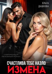 Обложка книги Измена. Счастлива тебе назло - Ольга Дашкова