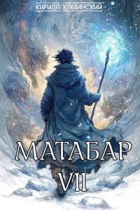 Обложка книги Матабар VII - Кирилл Сергеевич Клеванский