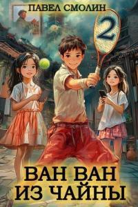 Обложка книги Ван Ван из Чайны 2 - Павел Смолин