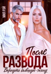 Обложка книги После развода. Вернуть бывшую жену - Мила Шилова