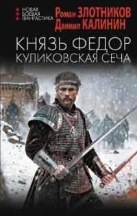 Обложка книги Куликовская сеча - Роман Валерьевич Злотников