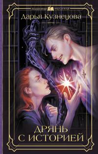 Обложка книги Дрянь с историей - Дарья Андреевна Кузнецова