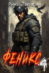 Обложка книги Феникс 4 - Ринат Тактарин