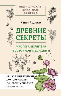 Обложка книги Древние секреты мастера-целителя восточной медицины - Клинт Дж. Роджерс