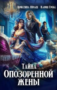 Обложка книги Тайна опозоренной жены - Кария Гросс