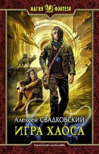 Обложка книги Игра Хаоса - Алексей Рудольфович Свадковский