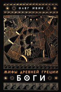 Обложка книги Мифы Древней Греции: Боги - Олег Ивик