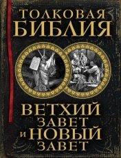 Обложка книги Толковая Библия. Ветхий Завет и Новый Завет - А. П. Лопухин