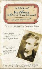 Обложка книги Дневник советского школьника. Мемуары пророка из 9А - Лев Федотов