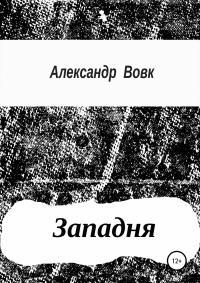 Обложка книги Западня - Александр Иванович Вовк