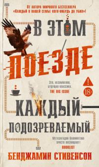 Обложка книги В этом поезде каждый – подозреваемый - Бенджамин Стивенсон