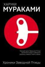 Обложка книги Хроники Заводной Птицы - Харуки Мураками