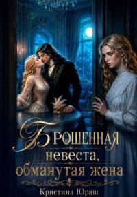 Обложка книги Брошенная невеста. Обманутая жена - Кристина Юрьевна Юраш