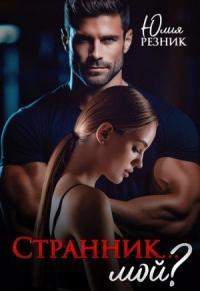 Обложка книги Странник... мой? - Юлия Резник