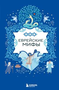 Обложка книги Еврейские мифы - Автор Неизвестен -- Народные сказки
