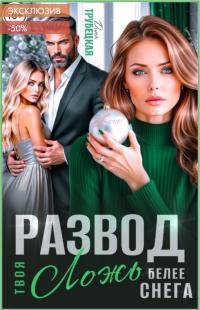 Обложка книги Развод. Твоя ложь белее Снега! - Дина Трубецкая