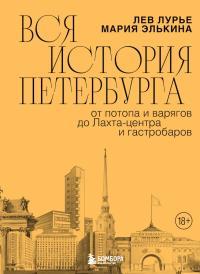 Обложка книги Вся история Петербурга. От потопа и варягов до Лахта-центра и гастробаров - Лев Яковлевич Лурье