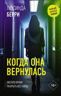 Обложка книги Когда она вернулась - Люсинда Берри