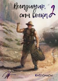 Обложка книги Владимир, Сын Волка 2 - RedDetonator