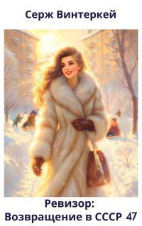 Обложка книги Ревизор: возвращение в СССР 47 - Серж Винтеркей