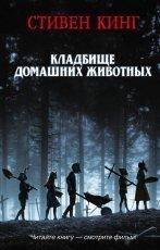 Обложка книги Кладбище домашних животных - Стивен Кинг