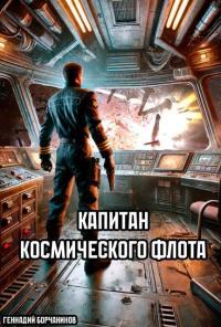 Обложка книги Капитан космического флота - Геннадий Борчанинов