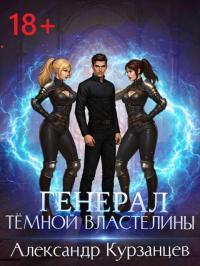 Обложка книги Генерал темной властелины - Александр Олегович Курзанцев