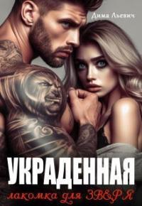 Обложка книги Украденная. Лакомка для Зверя - Дима Льевич