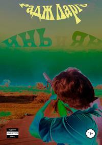 Обложка книги Инь и Ян - Радж Ларго