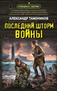 Обложка книги Последний шторм войны - Александр Александрович Тамоников