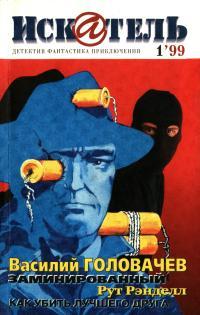 Обложка книги Искатель, 1999 №1 - Василий Головачёв