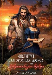Обложка книги Институт благородных дэвров, или Гувернантка для варвара - Анна Ледова