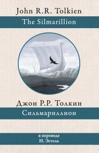 Обложка книги Сильмариллион - Джон Рональд Руэл Толкин