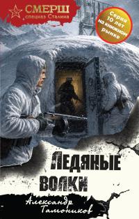 Обложка книги Ледяные волки - Александр Александрович Тамоников