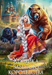 Обложка книги Хозяйка Забытого королевства - Татьяна Михаль