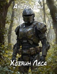 Обложка книги Хозяин леса - Андрей Дай