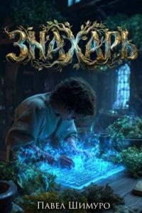 Обложка книги Знахарь 2 - Павел Шимуро