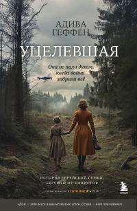 Обложка книги Уцелевшая. Она не пала духом, когда война забрала всё - Адива Гефен