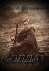 Обложка книги Солдат - Александр Башибузук