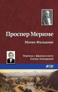 Обложка книги Маттео Фальконе - Проспер Мериме