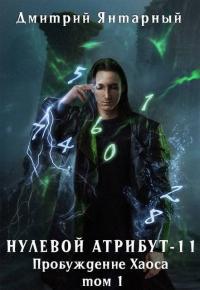 Обложка книги Пробуждение Хаоса. Том 1 - Дмитрий Янтарный