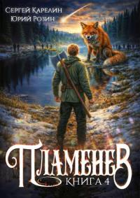 Обложка книги Пламенев. Книга 4 - Сергей Витальевич Карелин