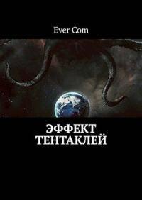 Обложка книги Эффект тентаклей - EverCom
