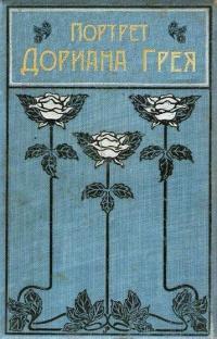 Обложка книги Портрет Дориана Грея - Оскар Уайлд