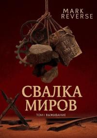 Обложка книги Выживание - Mark Reverse