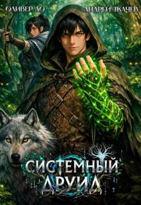 Обложка книги Системный Друид - Оливер Ло